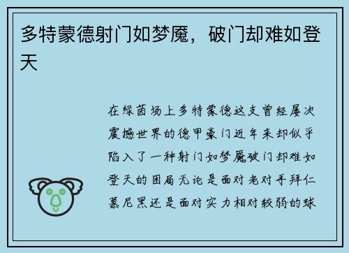 多特蒙德射门如梦魇，破门却难如登天