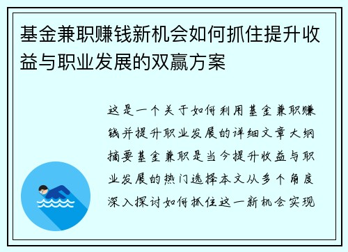 基金兼职赚钱新机会如何抓住提升收益与职业发展的双赢方案