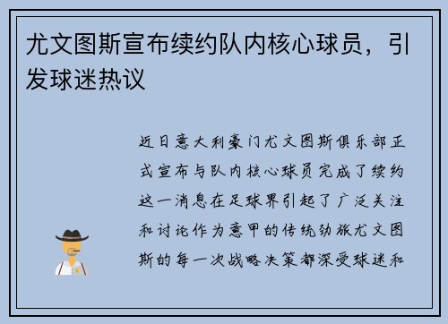 尤文图斯宣布续约队内核心球员，引发球迷热议