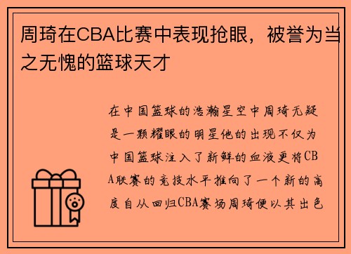 周琦在CBA比赛中表现抢眼，被誉为当之无愧的篮球天才