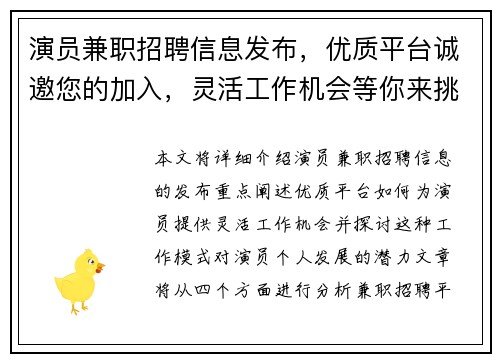 演员兼职招聘信息发布，优质平台诚邀您的加入，灵活工作机会等你来挑战