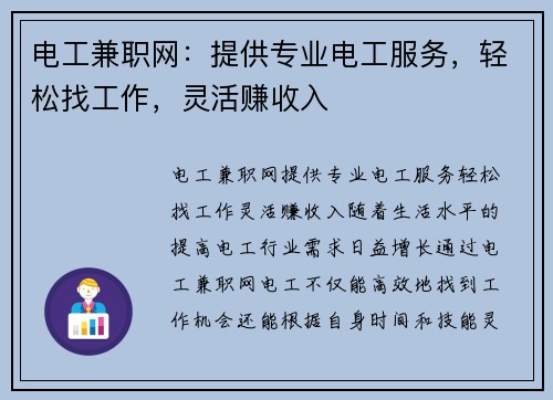 电工兼职网：提供专业电工服务，轻松找工作，灵活赚收入