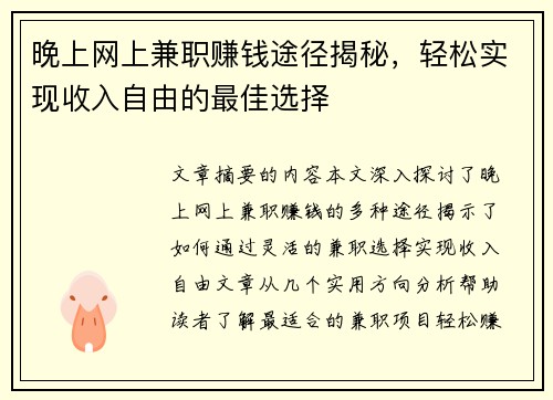 晚上网上兼职赚钱途径揭秘，轻松实现收入自由的最佳选择