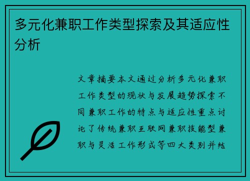 多元化兼职工作类型探索及其适应性分析