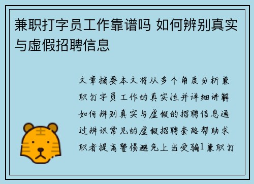 兼职打字员工作靠谱吗 如何辨别真实与虚假招聘信息