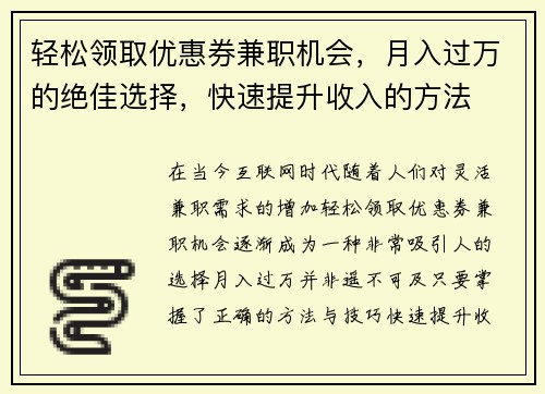 轻松领取优惠券兼职机会，月入过万的绝佳选择，快速提升收入的方法