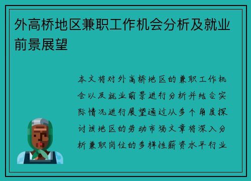外高桥地区兼职工作机会分析及就业前景展望