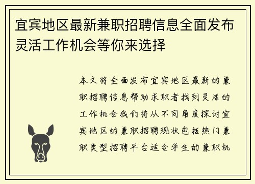 宜宾地区最新兼职招聘信息全面发布灵活工作机会等你来选择