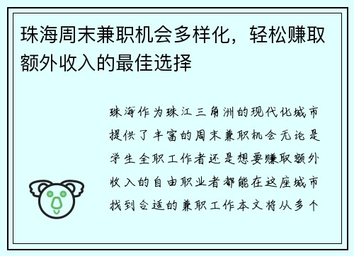 珠海周末兼职机会多样化，轻松赚取额外收入的最佳选择