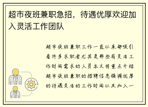 超市夜班兼职急招，待遇优厚欢迎加入灵活工作团队