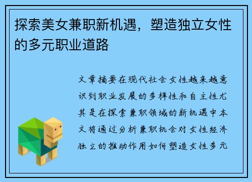 探索美女兼职新机遇，塑造独立女性的多元职业道路