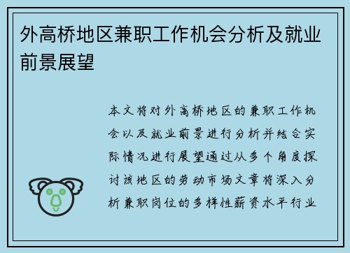 外高桥地区兼职工作机会分析及就业前景展望