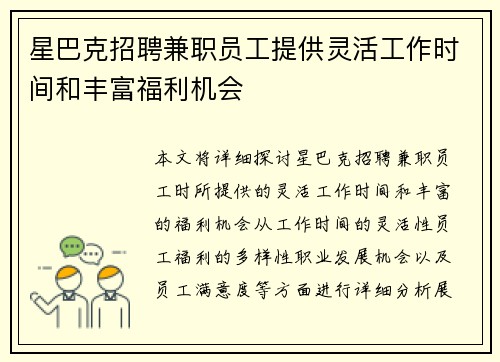 星巴克招聘兼职员工提供灵活工作时间和丰富福利机会
