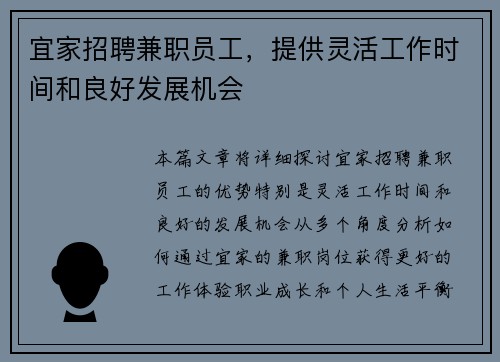 宜家招聘兼职员工，提供灵活工作时间和良好发展机会