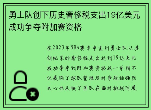 勇士队创下历史奢侈税支出19亿美元成功争夺附加赛资格