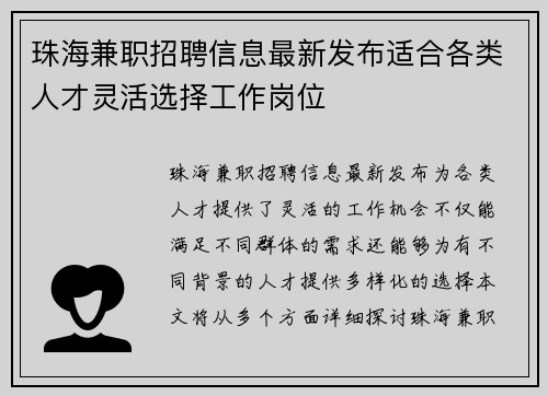 珠海兼职招聘信息最新发布适合各类人才灵活选择工作岗位