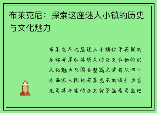 布莱克尼：探索这座迷人小镇的历史与文化魅力