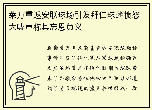 莱万重返安联球场引发拜仁球迷愤怒大嘘声称其忘恩负义