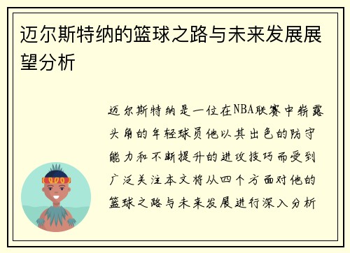 迈尔斯特纳的篮球之路与未来发展展望分析