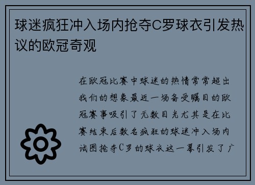 球迷疯狂冲入场内抢夺C罗球衣引发热议的欧冠奇观