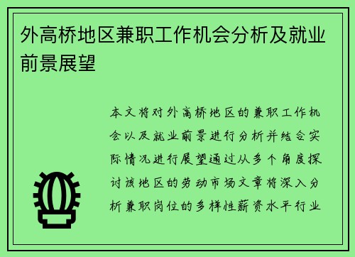 外高桥地区兼职工作机会分析及就业前景展望