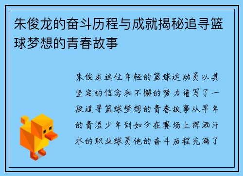 朱俊龙的奋斗历程与成就揭秘追寻篮球梦想的青春故事