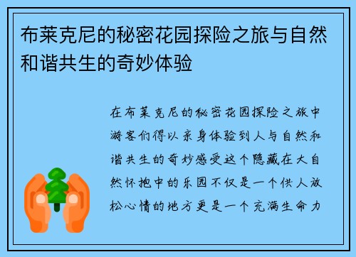 布莱克尼的秘密花园探险之旅与自然和谐共生的奇妙体验