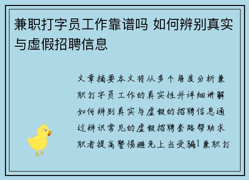 兼职打字员工作靠谱吗 如何辨别真实与虚假招聘信息