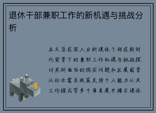 退休干部兼职工作的新机遇与挑战分析
