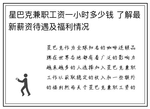 星巴克兼职工资一小时多少钱 了解最新薪资待遇及福利情况