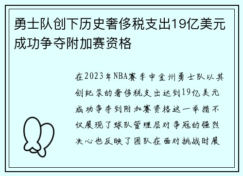 勇士队创下历史奢侈税支出19亿美元成功争夺附加赛资格