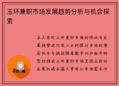 玉环兼职市场发展趋势分析与机会探索