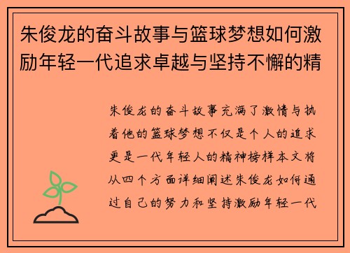 朱俊龙的奋斗故事与篮球梦想如何激励年轻一代追求卓越与坚持不懈的精神
