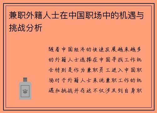 兼职外籍人士在中国职场中的机遇与挑战分析