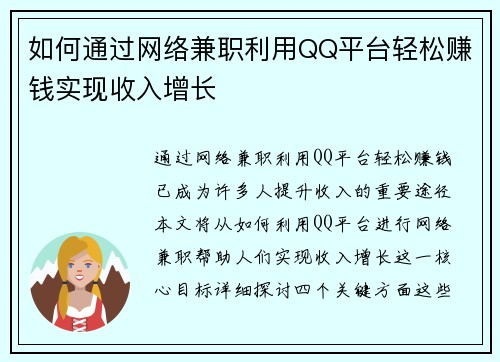 如何通过网络兼职利用QQ平台轻松赚钱实现收入增长