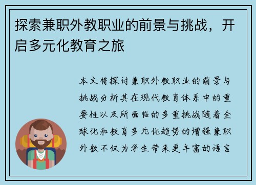 探索兼职外教职业的前景与挑战，开启多元化教育之旅
