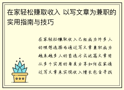 在家轻松赚取收入 以写文章为兼职的实用指南与技巧