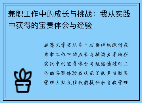 兼职工作中的成长与挑战：我从实践中获得的宝贵体会与经验