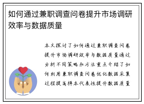 如何通过兼职调查问卷提升市场调研效率与数据质量