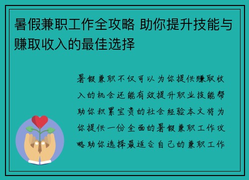 暑假兼职工作全攻略 助你提升技能与赚取收入的最佳选择