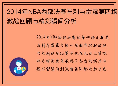 2014年NBA西部决赛马刺与雷霆第四场激战回顾与精彩瞬间分析