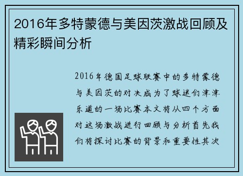 2016年多特蒙德与美因茨激战回顾及精彩瞬间分析