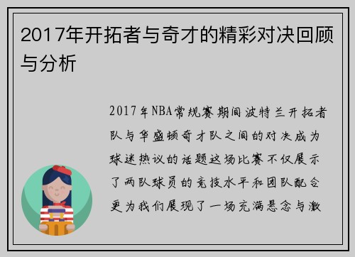 2017年开拓者与奇才的精彩对决回顾与分析