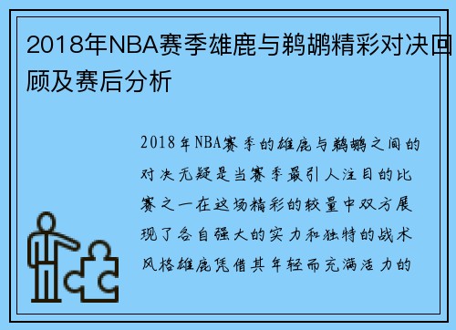 2018年NBA赛季雄鹿与鹈鹕精彩对决回顾及赛后分析