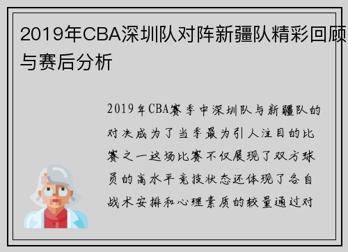 2019年CBA深圳队对阵新疆队精彩回顾与赛后分析