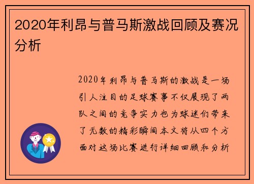 2020年利昂与普马斯激战回顾及赛况分析