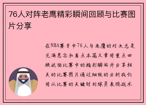 76人对阵老鹰精彩瞬间回顾与比赛图片分享