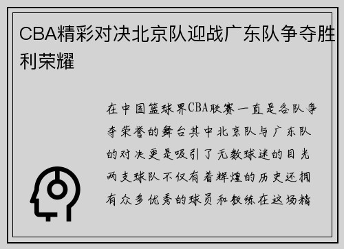 CBA精彩对决北京队迎战广东队争夺胜利荣耀
