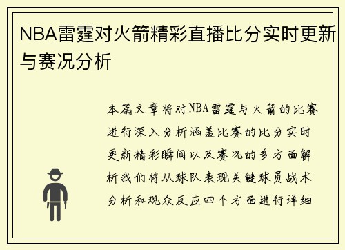 NBA雷霆对火箭精彩直播比分实时更新与赛况分析