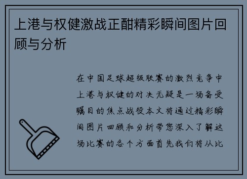上港与权健激战正酣精彩瞬间图片回顾与分析